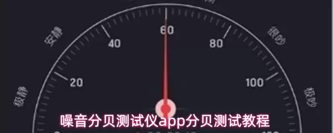 噪音分贝测试仪app分贝测试教程