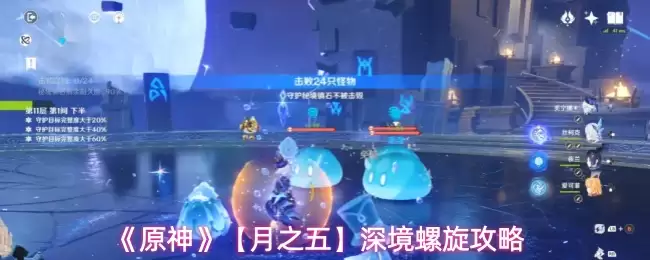 《原神》【月之五】深境螺旋攻略