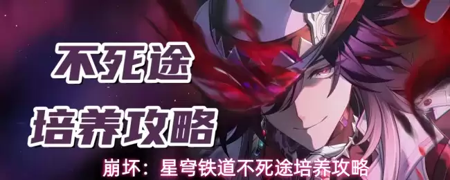 崩坏:星穹铁道不死途培养攻略