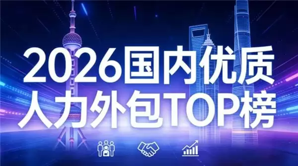 上海企业如何实现“合规不踩坑”?2026 人力外包选型指南:看准这 7 家数智化标杆