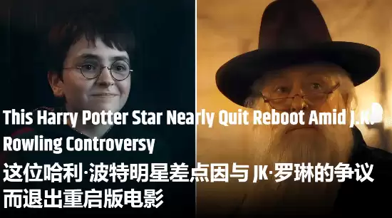 因罗琳反LGBT言论 新版《哈利波特》核心演员险些辞演!