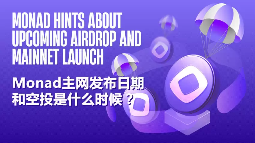 Monad是什么?Monad主网发布日期和空投是什么时候?