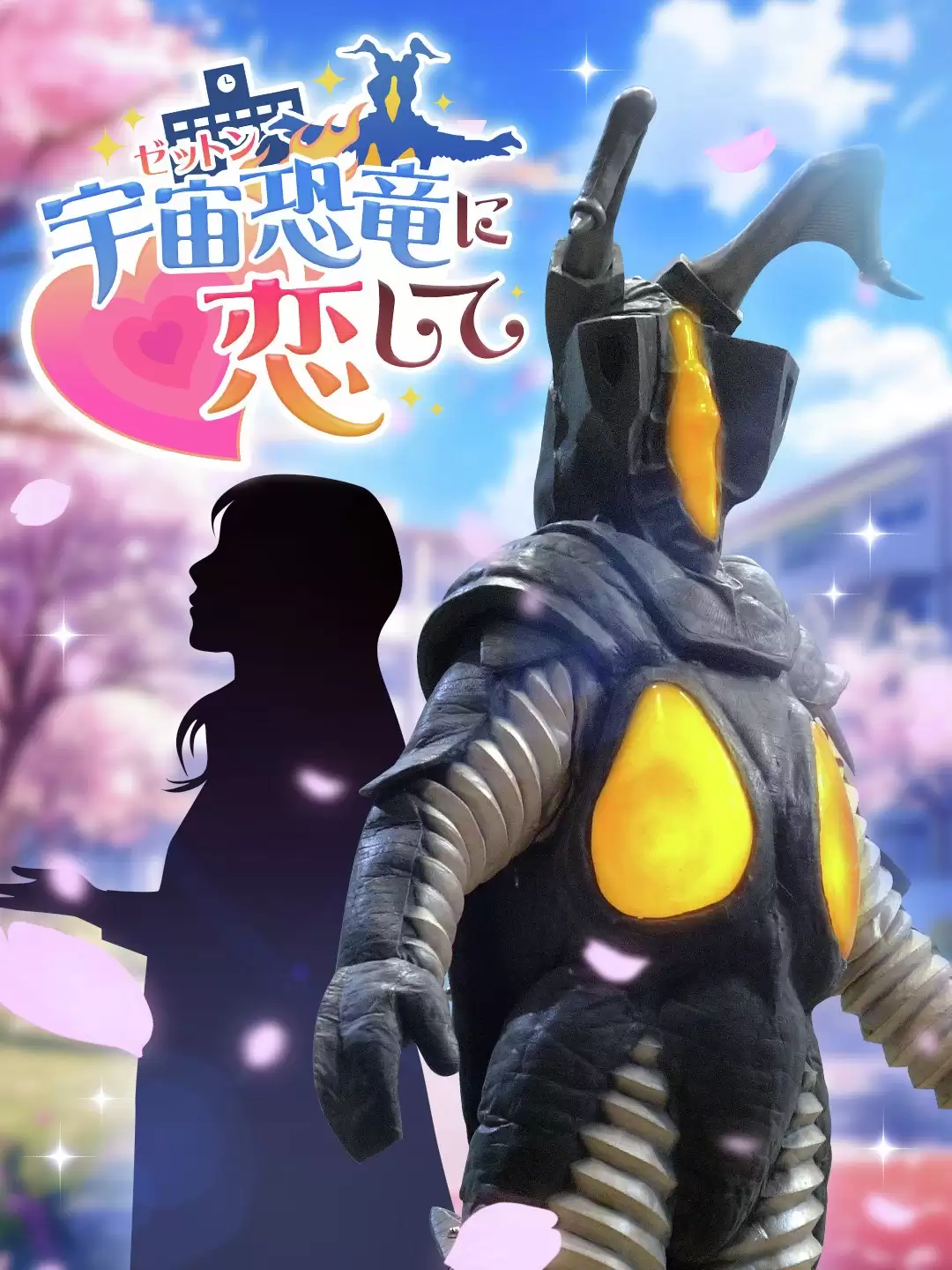 圆谷推杰顿恋爱模拟游戏:反差萌怪兽×一兆度浪漫冒险