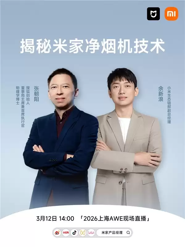 2026AWE 张朝阳直播开讲：用物理公式拆解米家智能净烟机背后的流体力学密码