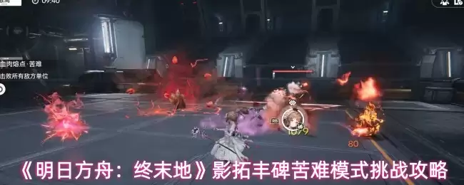 《明日方舟:终末地》影拓丰碑苦难模式挑战攻略