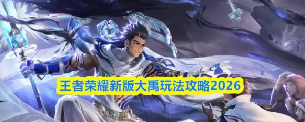 王者荣耀新版大禹玩法攻略2026