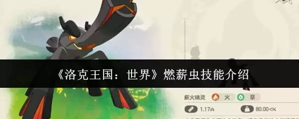 《洛克王国:世界》燃薪虫技能介绍