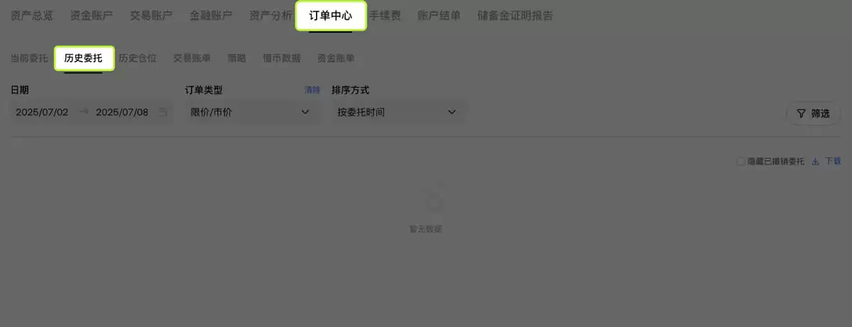 如何查看和下载历史委托、历史仓位和交易账单？（欧易交易平台）