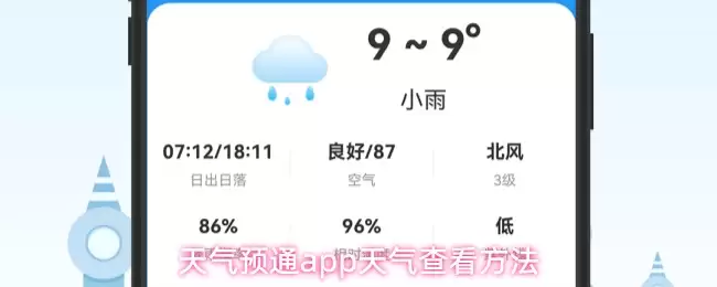 天气预通app天气查看方法