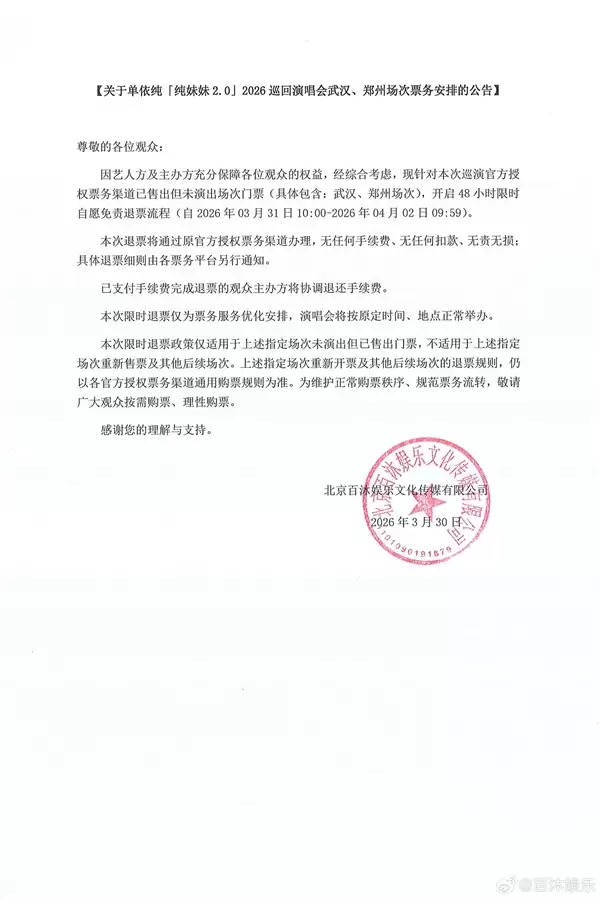 单依纯演唱会自愿免责退票:无任何手续费