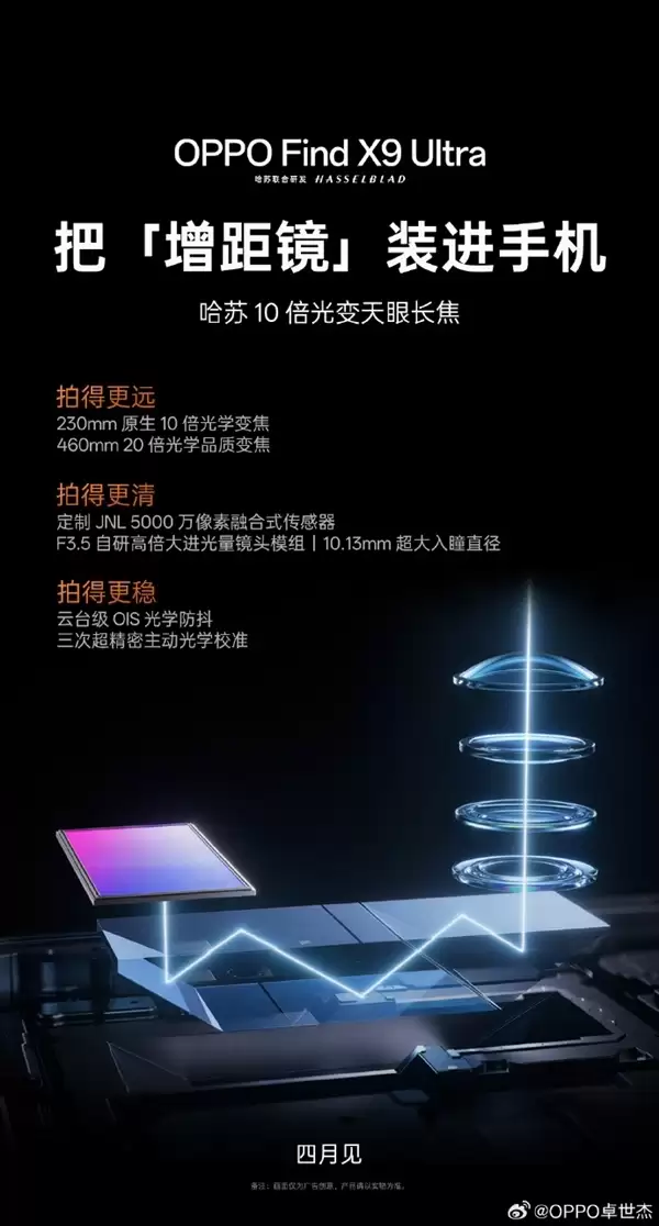 首发哈苏10倍光变天眼长焦!OPPO Find X9 Ultra发布会定档4月21日