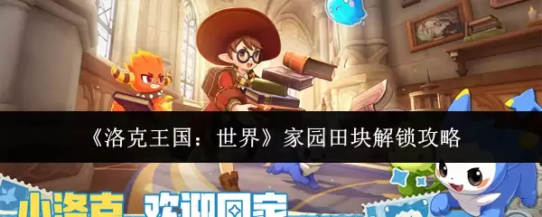 《洛克王国:世界》家园田块解锁攻略