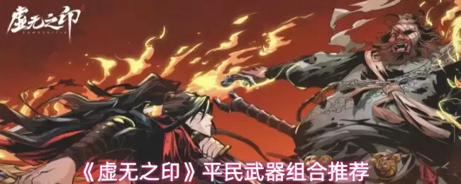 《虚无之印》平民武器组合推荐