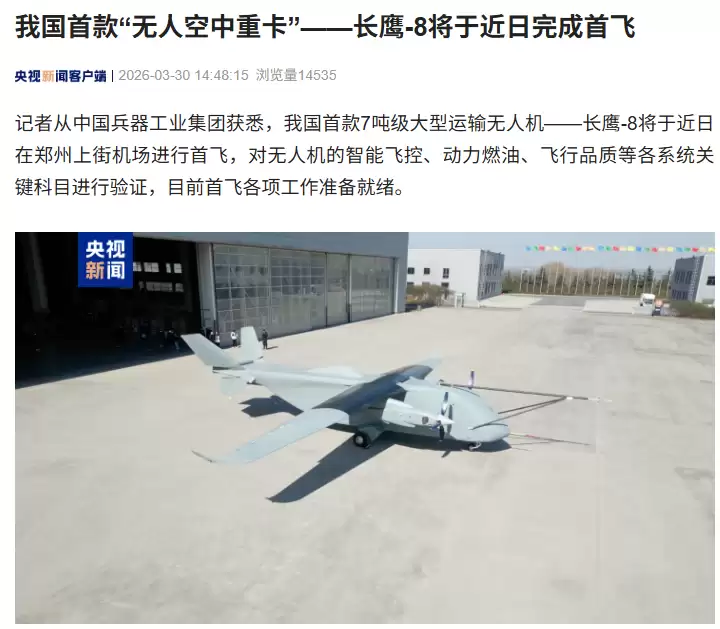 我国首款“无人空中重卡”长鹰-8 将于近日完成首飞，起飞重量达 7 吨