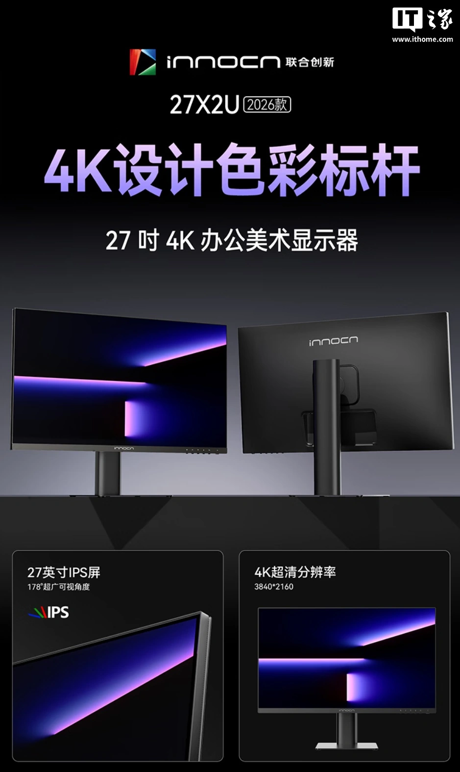 联合创新推出 27X2U 2026 款显示器：27 寸 4K 60Hz 友达 IPS 面板，1499 元