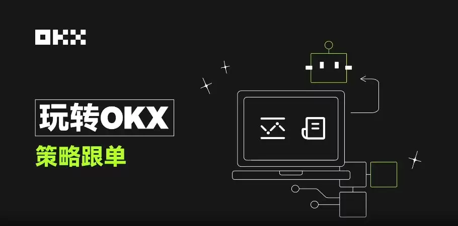 OKX一键跟单：比复制策略更简单，让最强策略交易员帮你赚钱