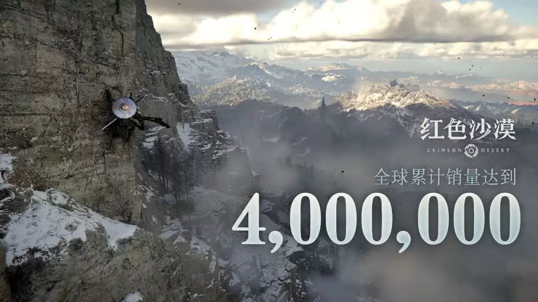 《红色沙漠》全球累计销量达到400万份