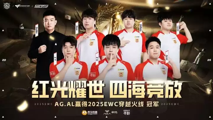 CF电竞世界杯:AG.AL 3-2 复仇白鲨,斩获EWC《穿越火线》冠军 CF电竞世界杯:AG.AL 3-2 复仇白鲨,斩获EWC《穿越火线》冠军