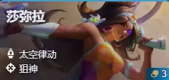 金铲铲之战S17莎弥拉技能费用介绍