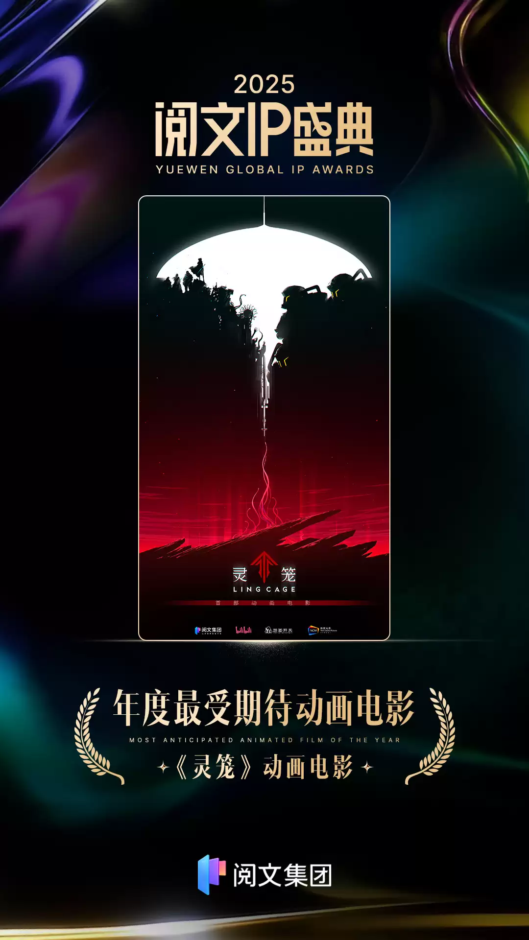 国漫《灵笼》首部动画电影官宣，哔哩哔哩、艺画开天、新丽电影、阅文集团联合出品