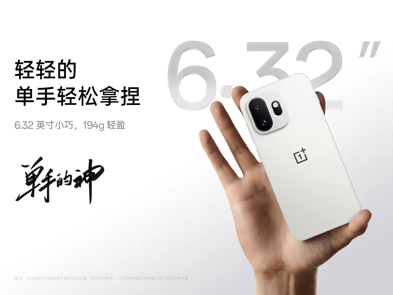 全白小屏旗舰！一加 15T 全新配色正式亮相