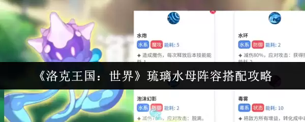《洛克王国：世界》琉璃水母阵容搭配攻略
