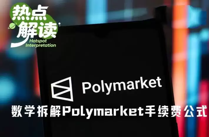 数学拆解Polymarket手续费公式：90+%的极端费率是怎么蹦出来的？