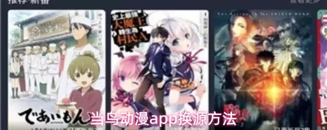 当鸟动漫app换源方法