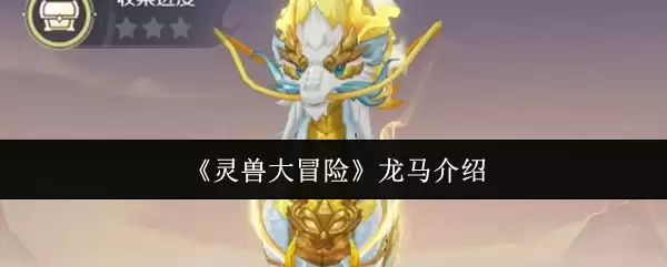 《灵兽大冒险》龙马介绍