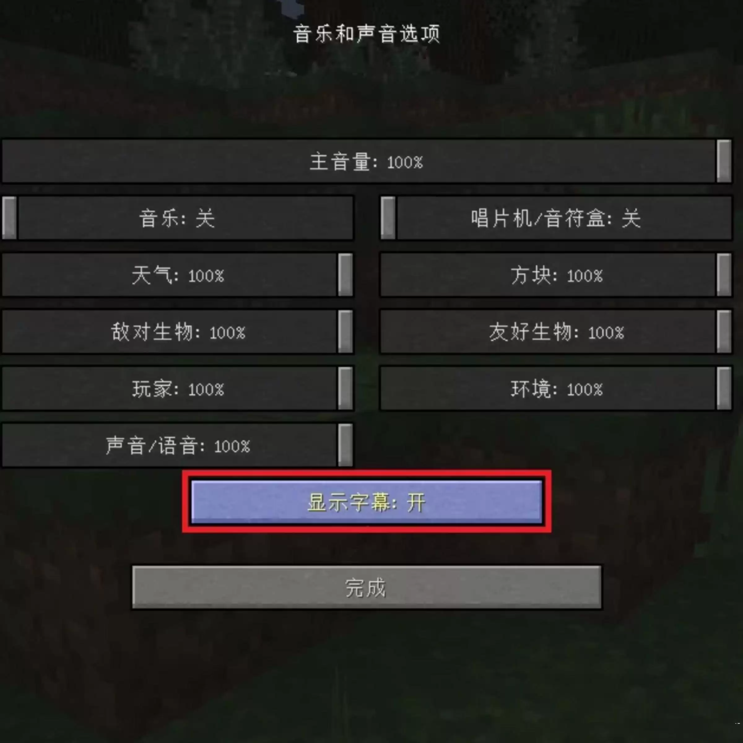 我的世界右下角的声音怎么显现出来