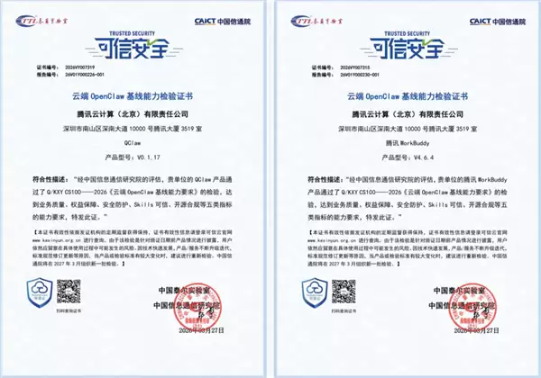 腾讯龙虾特攻队首批通过信通院安全体检：功能可信、收费可控、权限可靠