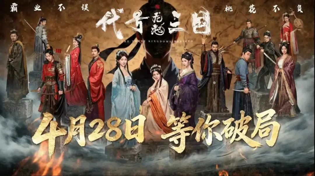 《代号三国：龙起》定档4月28日 浩浩妈等参演