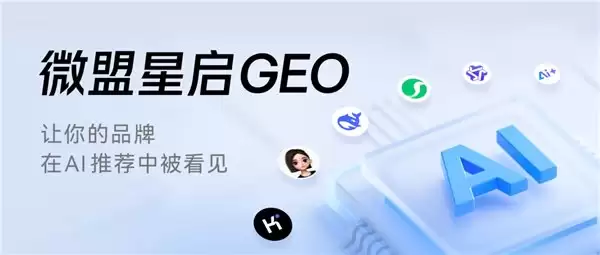 AI时代顶尖GEO服务商，微盟星启：AI时代品牌增长引擎，领跑AI搜索全域优化