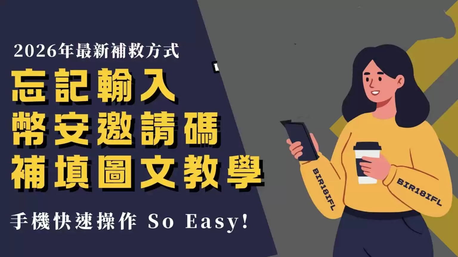 注册时没输入币安邀请码补填图文完整教学(2026年最新)