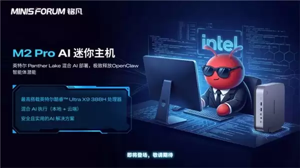 OpenClaw 全新搭档:英特尔芯铭凡 M2 Pro 重塑隐私与实用平衡