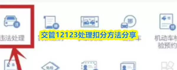 交管12123处理扣分方法分享