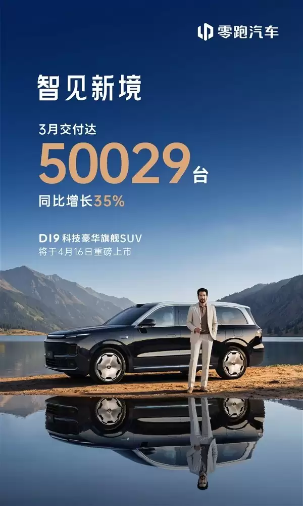 零跑D19上市在即，3月交付破5万，全年百万目标加速推进