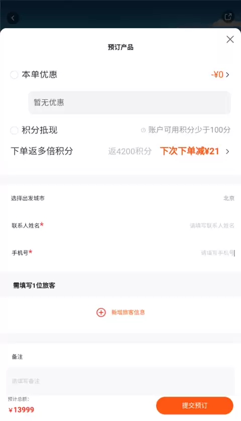 中旅旅行app行程预定方法
