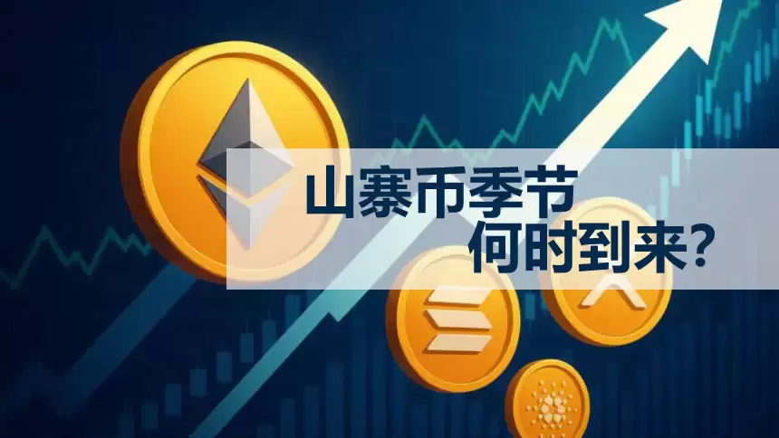 山寨币季节何时到来？如何识别山寨季的结束？通常会持续多久？