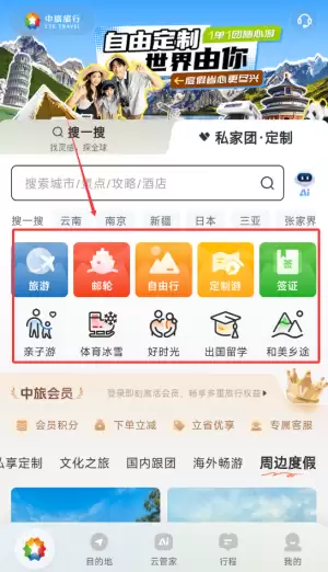 中旅旅行app景点搜索教程