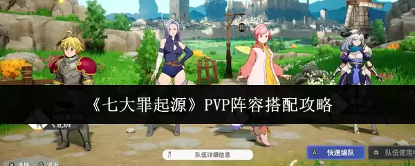 《七大罪起源》PVP阵容搭配攻略