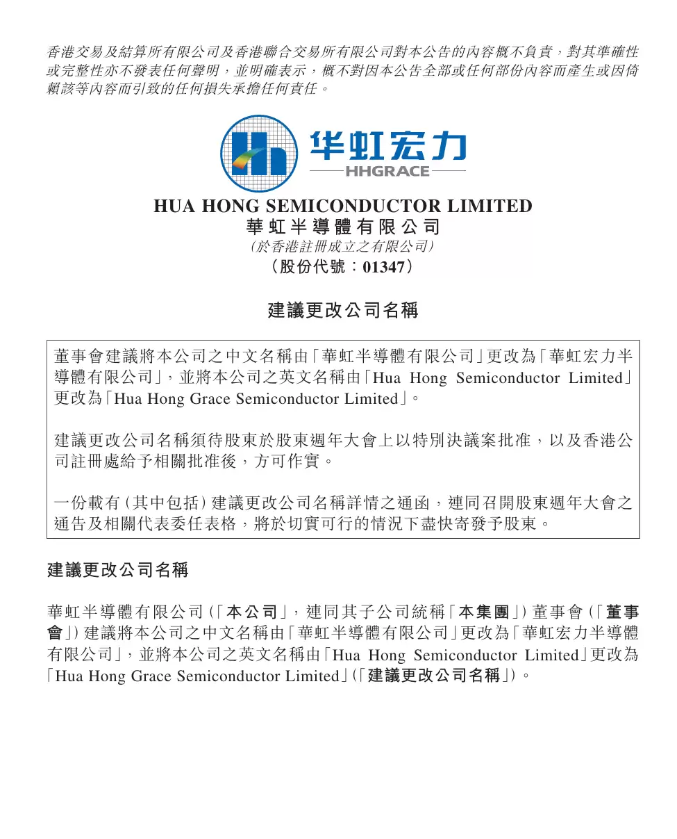 华虹半导体拟更名为“华虹宏力半导体有限公司”，统一品牌形象