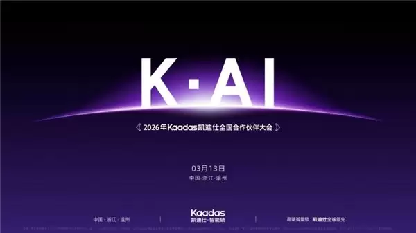 智启 K・AI 时代 共筑万象新生 ——2026 凯迪仕全国合作伙伴大会即将启幕
