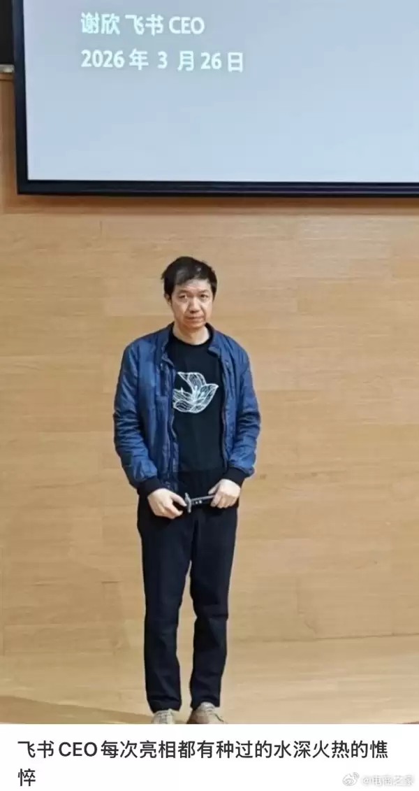 飞书CEO谢欣罕见露面!造型随意满脸疲惫 被网友调侃班味拉满