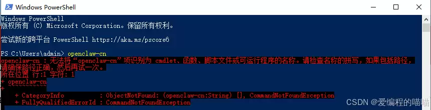 PowerShell报错截图：无法识别openclaw-cn命令