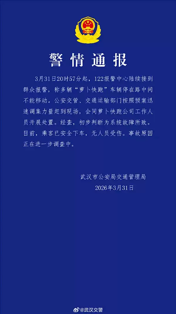 多辆萝卜快跑行驶中突然停车 武汉交警通报：系统故障所致