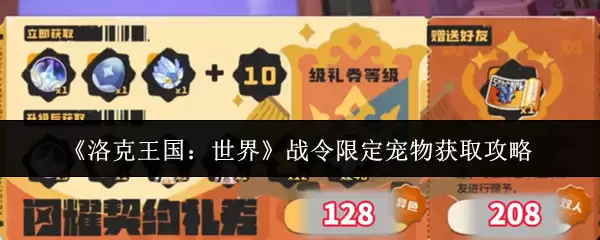 《洛克王国：世界》战令限定宠物获取攻略