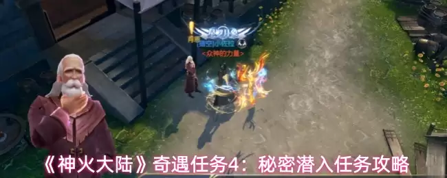 《神火大陆》奇遇任务4：秘密潜入任务攻略