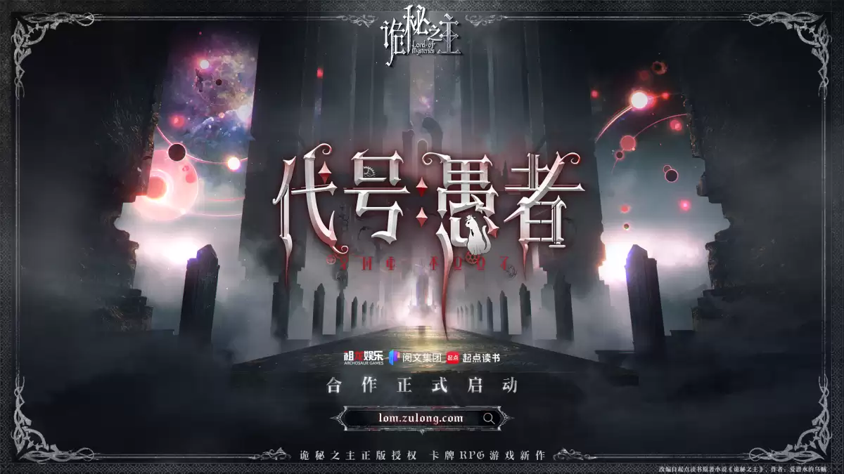 《诡秘之主》迎来破局时刻：祖龙娱乐携《代号：愚者》入局，能否重塑卡牌 RPG 赛道格局？