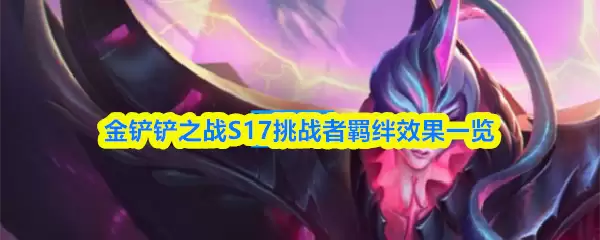 金铲铲之战S17挑战者羁绊效果一览